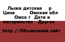 Лыжи детские 300р › Цена ­ 300 - Омская обл., Омск г. Дети и материнство » Другое   